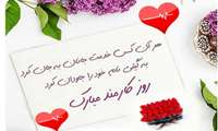 روز کارمند بر همکاران پر تلاش ،تبریک و تهنیت باد